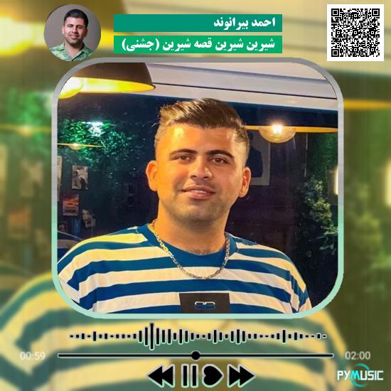 دانلود آهنگ شیرین شیرین قصه شیرین (جشنی) احمد بیرانوند